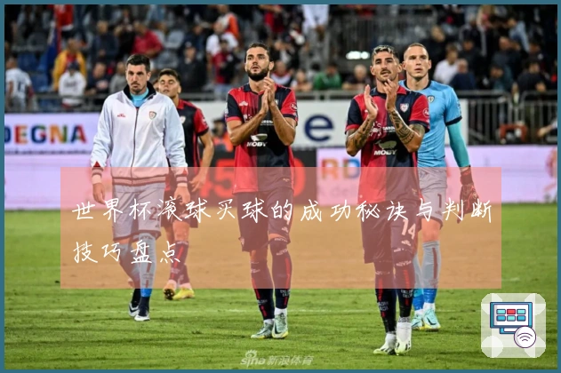 世界杯滚球买球的成功秘诀与判断技巧盘点