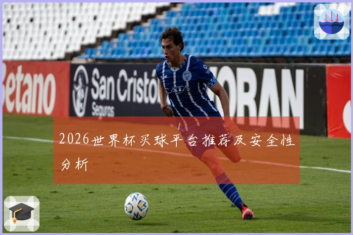 2026世界杯买球平台推荐及安全性分析