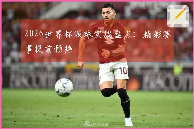 2026世界杯滚球实战盘点：精彩赛事提前预热