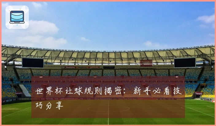 世界杯让球规则揭密：新手必看技巧分享