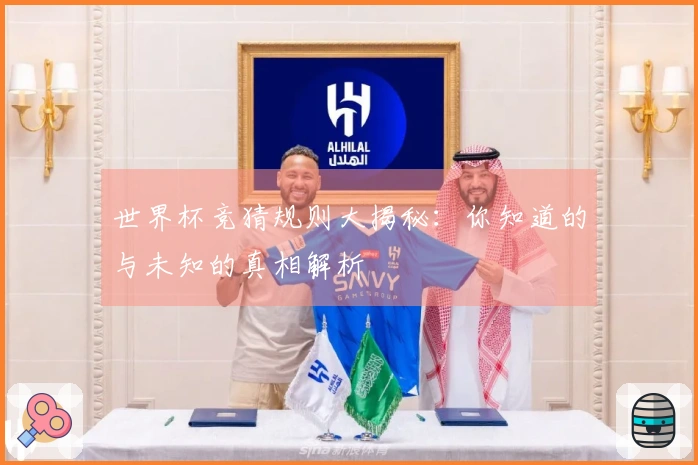 世界杯竞猜规则大揭秘：你知道的与未知的真相解析