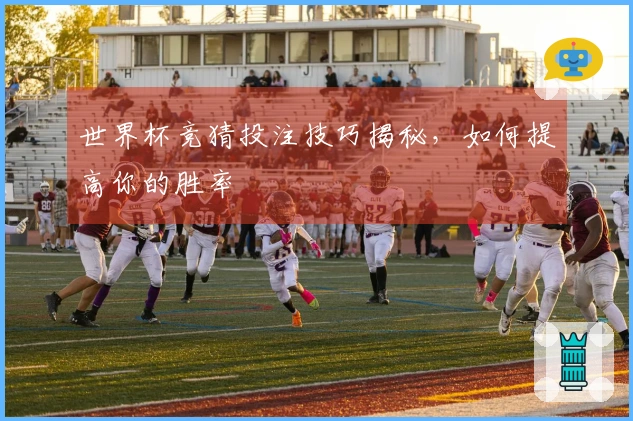 世界杯竞猜投注技巧揭秘，如何提高你的胜率